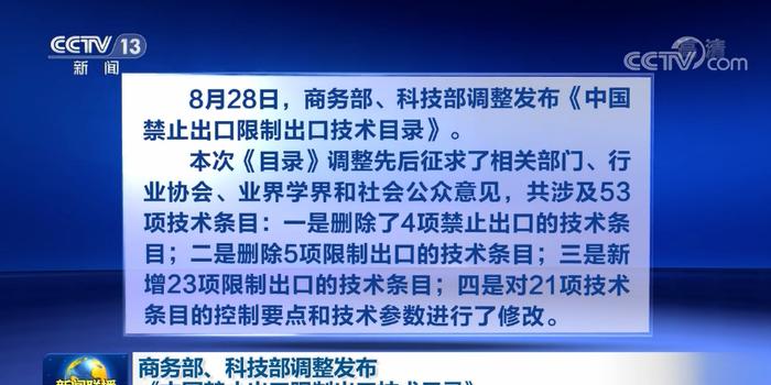 商务部：《中国禁止出口限制出口技术目录》调整并不针对特定行业或特定国别